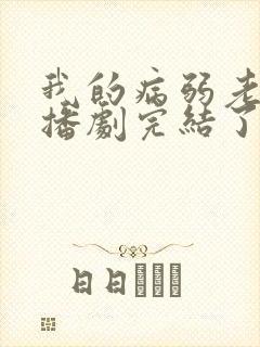 我的病弱老婆广播剧完结了吗