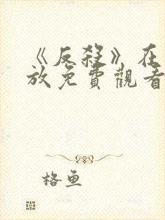 《反杀》在线播放免费观看