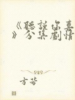 《听说你喜欢我》分集剧情