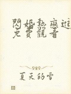 闪婚热恋进行时免费观看