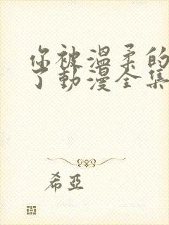 你被温柔的寝取了动漫全集免费观看