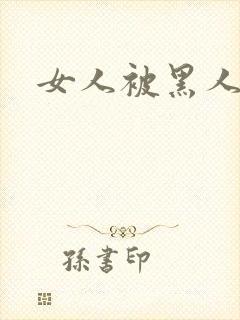 女人被黑人猛操