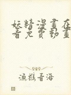 妖精漫画在线观看免费动画重考生