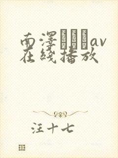 南泽ゆりえav在线播放