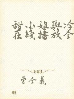 甜小姐与冷先生在线播放全集