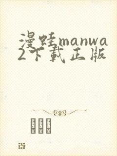 漫蛙manwa2下载正版封面