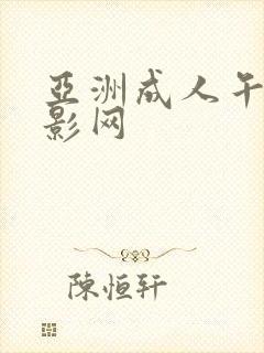 亚洲成人午夜电影网