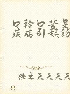 口干口苦是什么疾病引起的