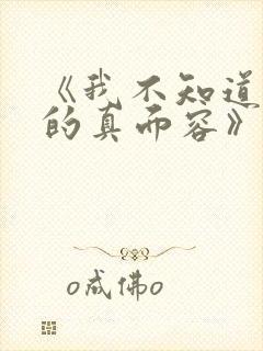 《我不知道妻子的真面容》动漫免费观看封面