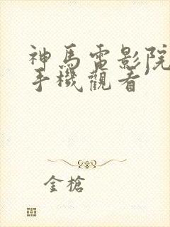 神马电影院在线手机观看`