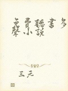 免费听书多人有声小说