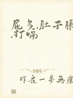 屁多,肚子胀气,打嗝封面