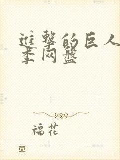 进击的巨人第五季网盘