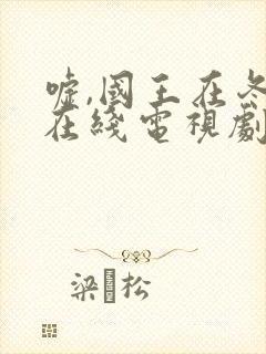 嘘,国王在冬眠在线电视剧免费观看完整版