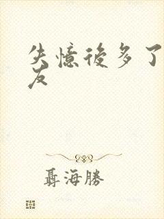 失忆后多了前男友