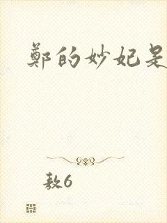 郑的妙妃是暴君封面