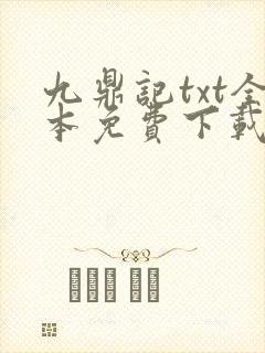 九鼎记txt全本免费下载