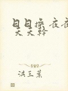 日日操 夜夜起 天天干