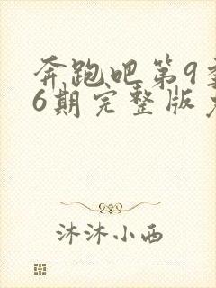 奔跑吧第9季第6期完整版免费观看