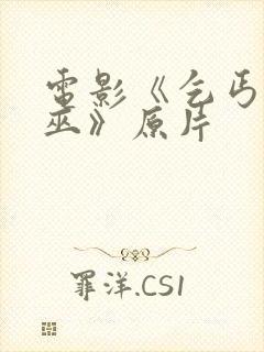 电影《乞丐与女巫》原片