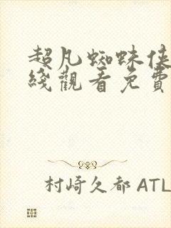 超凡蜘蛛侠3在线观看免费版高清