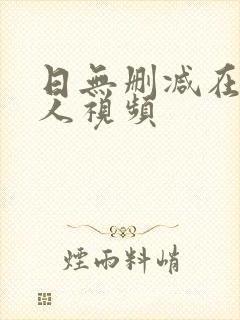 日无删减在线真人视频