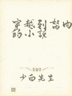 穿越到胬肉系统的小说