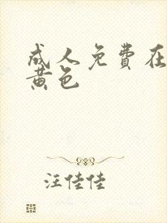 成人免费在线看黄色