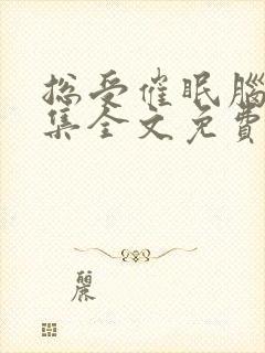 总受催眠脑洞合集全文免费阅读小说封面