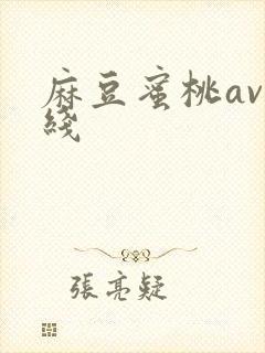 麻豆蜜桃av在线