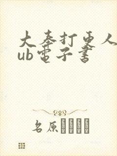 大奉打更人epub电子书