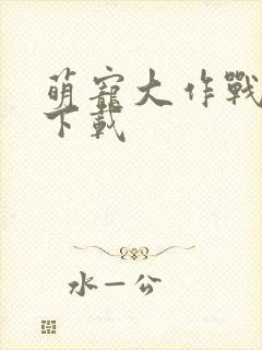 萌宠大作战安卓下载