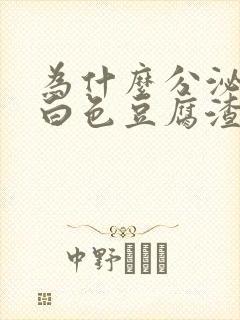 为什么分泌物是白色豆腐渣