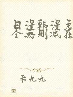 日漫韩漫免费大全无删减在线观看下拉式漫画封面