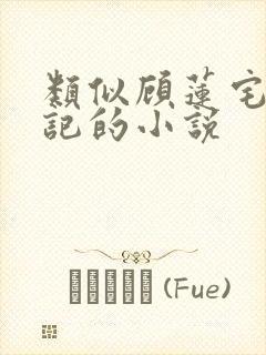 类似顾莲宅斗日记的小说封面