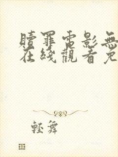 赎罪电影无删减在线观看免费观看封面