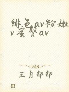 绯色av粉嫩av蜜臀av封面