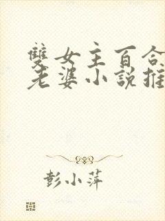 双女主百合校花老婆小说推荐