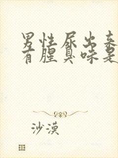 男性尿出来的尿有腥臭味是什么原因