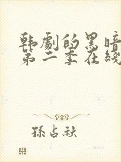 韩剧的黑暗荣耀第二季在线观看封面