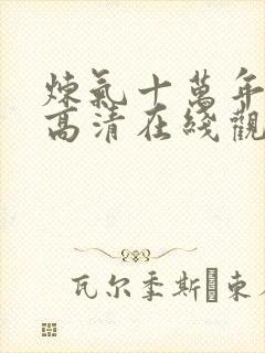 炼气十万年动漫高清在线观看封面