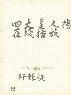 四大美人杨贵妃在线播放