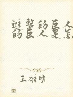 进击的巨人里面的巨人是怎么来的