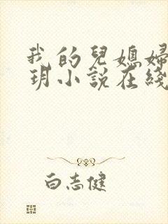 我的儿媳妇是苏玥小说在线阅读