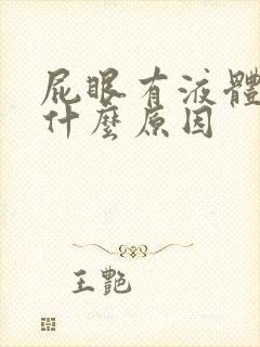 屁眼有液体流出什么原因封面