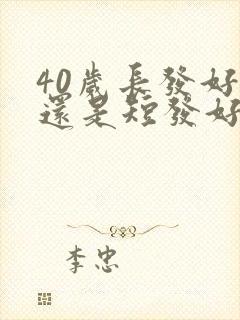 40岁长发好看还是短发好看