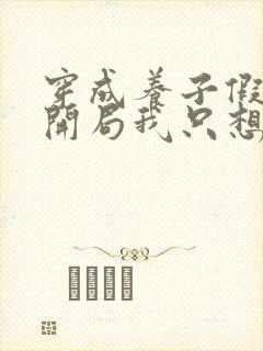 穿成养子假少,开局我只想跑路短剧封面