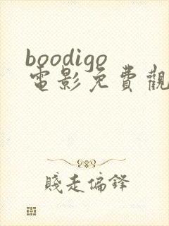 boodigo电影免费观看