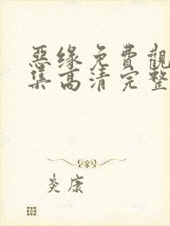 恶缘免费观看全集高清完整封面