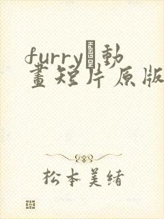 furry·动画短片原版eipril